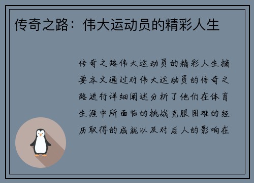 传奇之路：伟大运动员的精彩人生