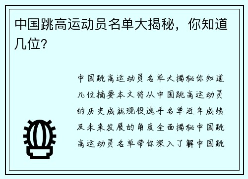 中国跳高运动员名单大揭秘，你知道几位？