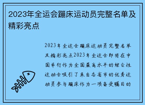 2023年全运会蹦床运动员完整名单及精彩亮点