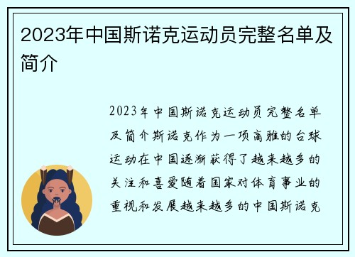 2023年中国斯诺克运动员完整名单及简介