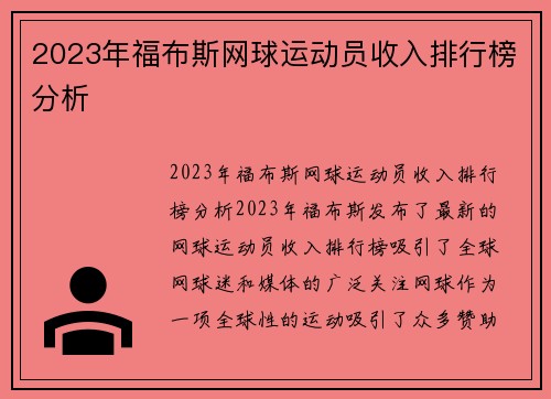 2023年福布斯网球运动员收入排行榜分析