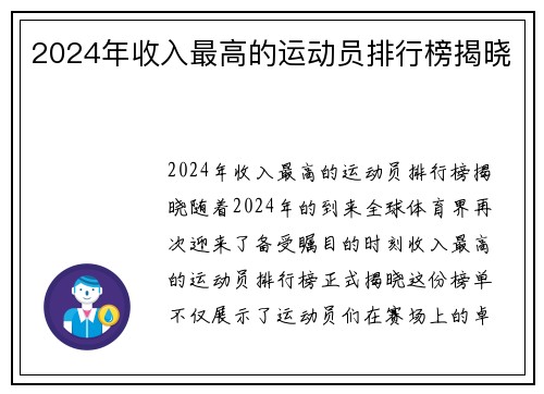 2024年收入最高的运动员排行榜揭晓