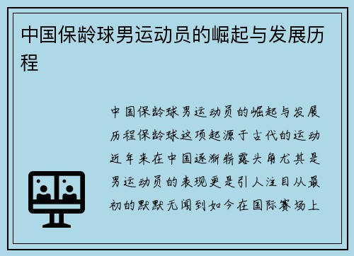 中国保龄球男运动员的崛起与发展历程