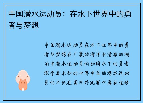 中国潜水运动员：在水下世界中的勇者与梦想