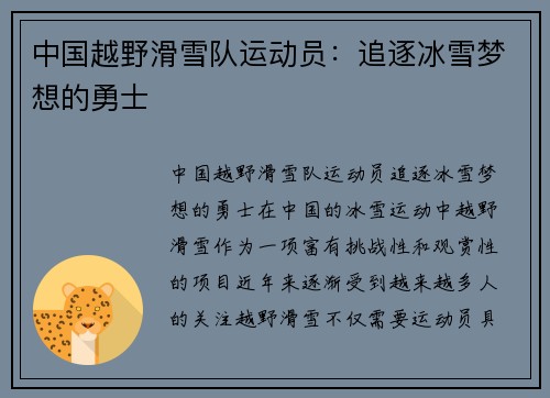中国越野滑雪队运动员：追逐冰雪梦想的勇士