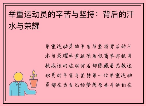 举重运动员的辛苦与坚持：背后的汗水与荣耀