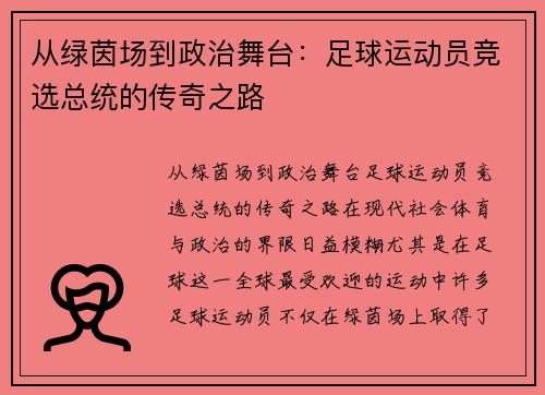 从绿茵场到政治舞台：足球运动员竞选总统的传奇之路