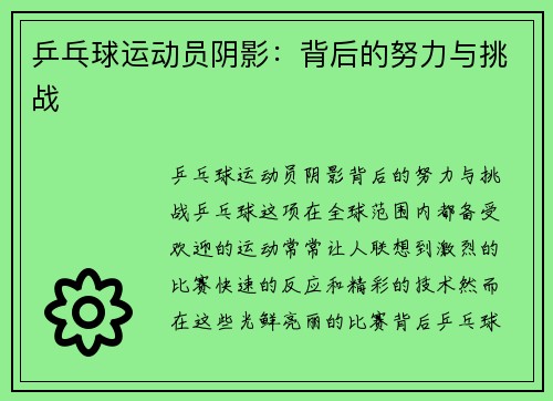 乒乓球运动员阴影：背后的努力与挑战