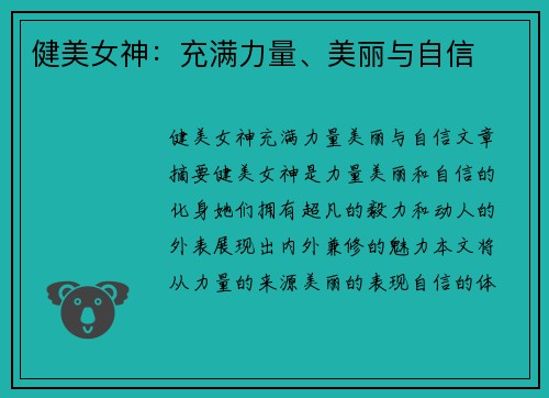 健美女神：充满力量、美丽与自信