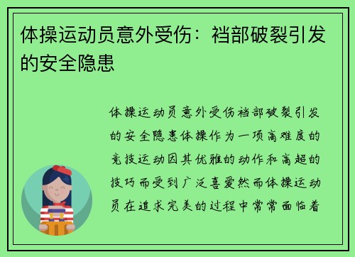 体操运动员意外受伤：裆部破裂引发的安全隐患