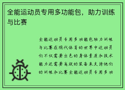 全能运动员专用多功能包，助力训练与比赛