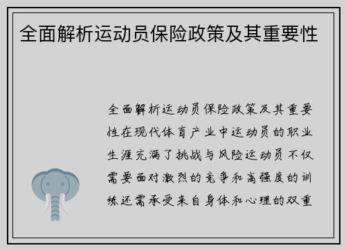 全面解析运动员保险政策及其重要性