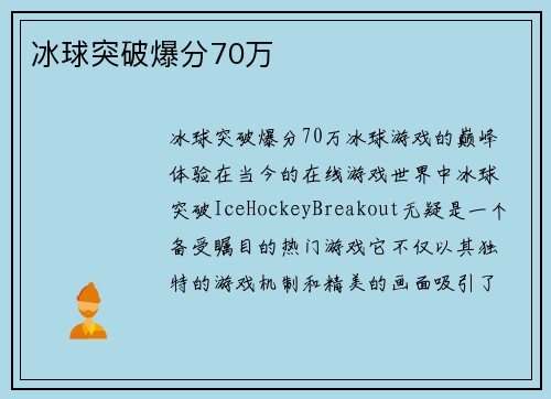 冰球突破爆分70万