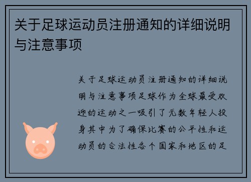 关于足球运动员注册通知的详细说明与注意事项