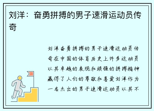 刘洋：奋勇拼搏的男子速滑运动员传奇
