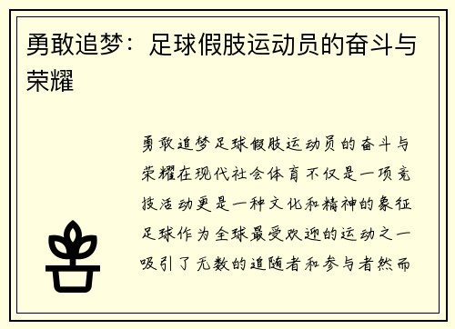 勇敢追梦：足球假肢运动员的奋斗与荣耀