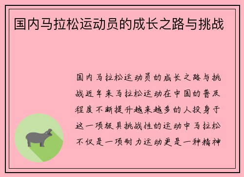 国内马拉松运动员的成长之路与挑战