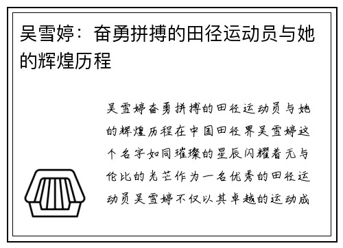 吴雪婷：奋勇拼搏的田径运动员与她的辉煌历程